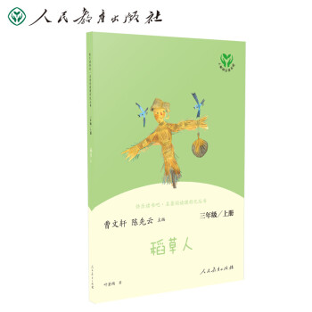 稻草人 人教版快乐读书吧三年级上册 曹文轩、陈先云主编 语文教科书配套书目 下载
