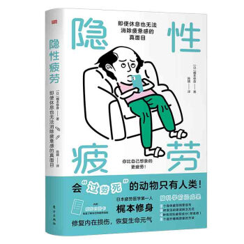 隐性疲劳：即使休息也无法消除疲惫感的真面目 下载
