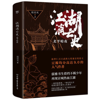 江湖消亡史：北平暗夜 于正倾力推荐（豆瓣高达9.0分的人气作者赵晨光全新力作，悬疑版《鬓边不是海棠红》） 下载