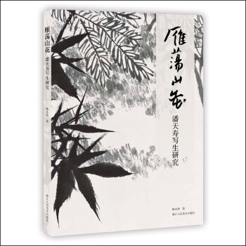 雁荡山花：潘天寿写生研究 下载
