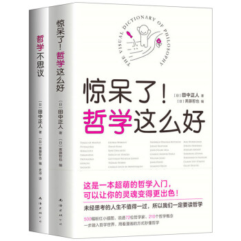 超萌哲学入门书（全2册） 下载
