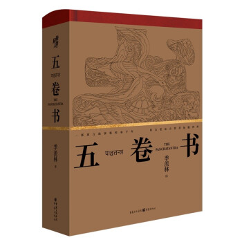 五卷书（印度民间寓言故事集，季羡林译） 下载