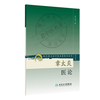 现代著名老中医名著重刊丛书（第二辑）·章太炎医论 下载