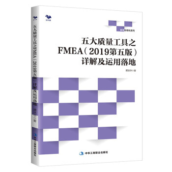 五大质量工具之FMEA（2019第五版）详解及运用落地 下载