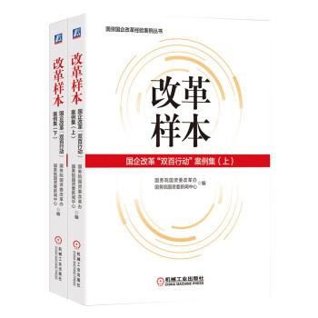 改革样本：国企改革“双百行动”案例集（上、下） 下载