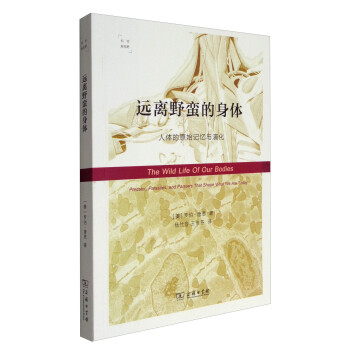 远离野蛮的身体：人体的原始记忆与演化（科学新视野） [The Wild Life of Our Bodies] 下载