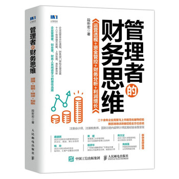管理者的财务思维：运营透视 资金管控 财务分析 利润增长 下载