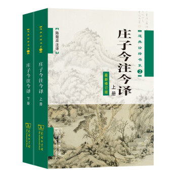 庄子今注今译(全两册) 下载
