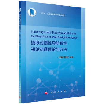 捷联式惯性导航系统初始对准理论与方法 下载