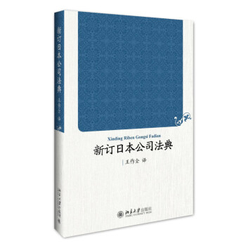 新订日本公司法典 下载