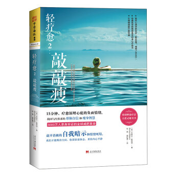 轻疗愈2：敲敲瘦 [The Tapping Solution for Weight Loss & Body Confid] 下载