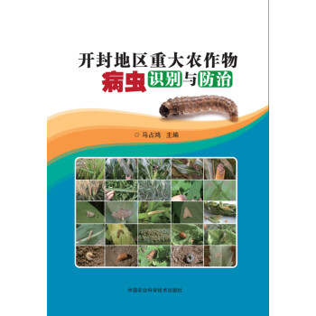 开封地区重大农作物病虫识别与防治 下载