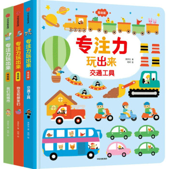 专注力玩出来：低幼版（全3册） [3-6岁] 下载
