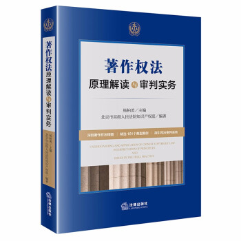 著作权法原理解读与审判实务 下载