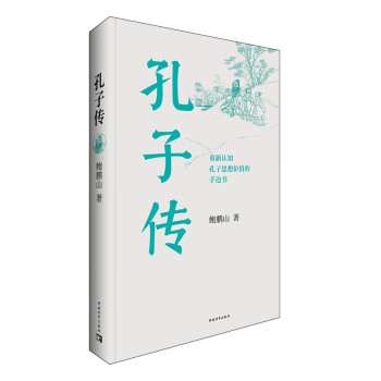 孔子传（平装本） 下载