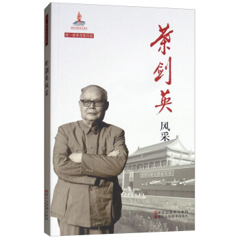 叶剑英风采/老一辈革命家风采 下载