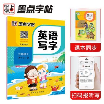 墨点字帖 小学英语同步字帖三年级上册带蒙纸 部编人教版pep同步字帖 英文字母字帖同步写字课课练带蒙纸临摹书写 2022秋 下载