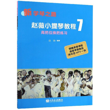 赵薇小提琴教程7 高把位换把练习（新学琴之路） 下载
