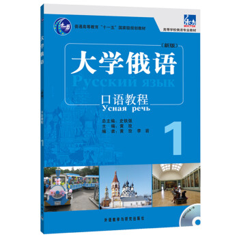 大学俄语东方1 口语教程（新版 附MP3光盘1张） 下载