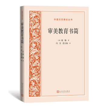 审美教育书简（外国文艺理论丛书） 下载