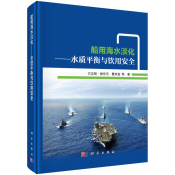 船用海水淡化——水质平衡与饮用安全 下载