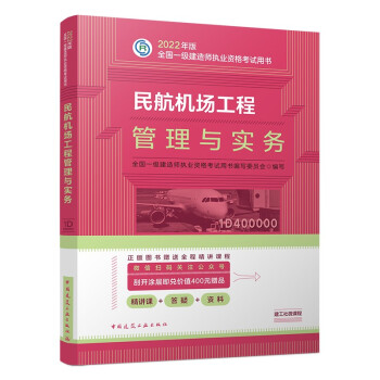 一建教材2022 一级建造师教材：民航机场工程管理与实务   中国建筑工业出版社 下载