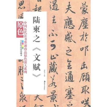 陆柬之：文赋 下载
