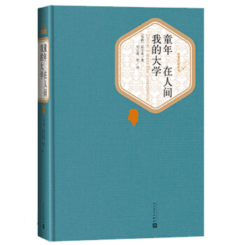 名著名译精装：童年·在人间·我的大学 下载