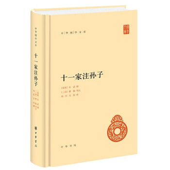 十一家注孙子（中华国学文库） 下载