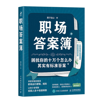 职场答案簿（智元微库出品） 下载