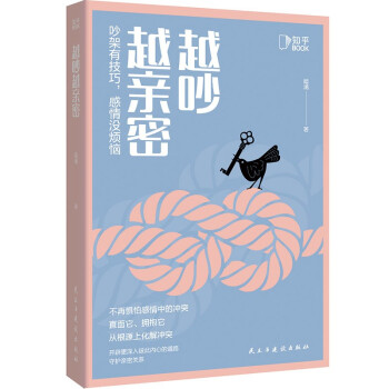 越吵越亲密：吵架有技巧，感情没烦恼[知乎出品] 下载