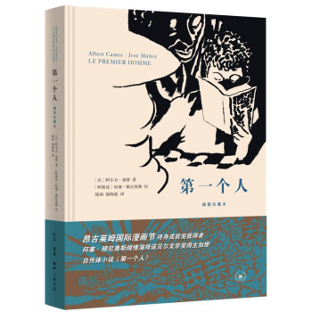 加缪 第一个人 插图珍藏本 下载