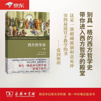 西方哲学史（上卷）（权威译本） 下载