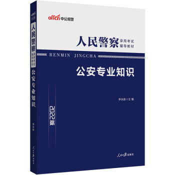 中公教育2022人民警察录用考试教材：公安专业知识 下载