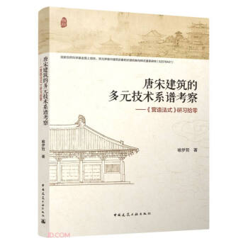 唐宋建筑的多元技术系谱考察--营造法式研习拾零 下载