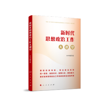 新时代思想政治工作大课堂 下载