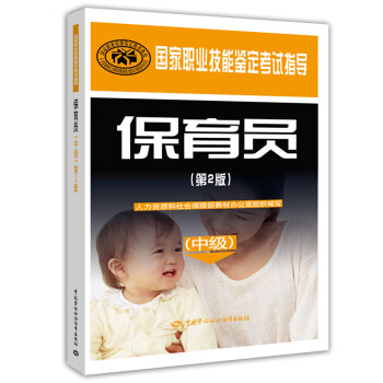 保育员 中级 （第2版）--国家职业技能鉴定考试指导 下载