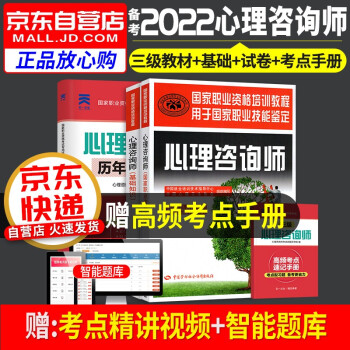 备考2022 心理咨询师考试教材 心理咨询师基础知识+专业技能+三级历年真题试卷 国家职业资格培训教程（套装4册） 下载