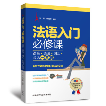 法语入门必修课:语音.语法.词汇.会话一本通 下载