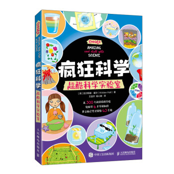 疯狂科学 超酷科学实验室（异步图书出品） 下载