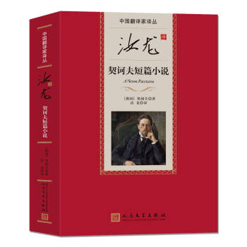 中国翻译家译丛 汝龙译契诃夫小说 下载