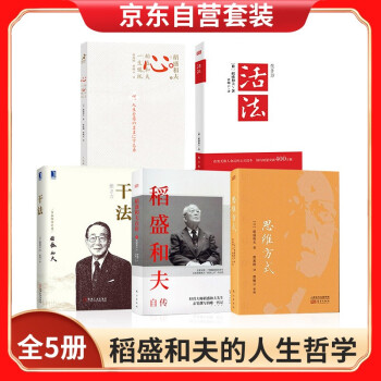 活法+干法+心+思维方式+稻盛和夫自传 稻盛和夫的人生哲学 智慧格言 下载