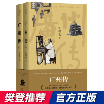 广州传：随机发放，金边纪念定制版，广州传：字字见其积淀，句句饱含深情，既有文学景象，也有历史厚度 下载