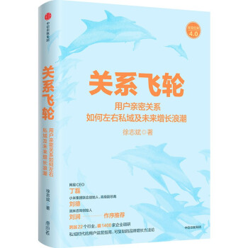 【京东专享亲签版】关系飞轮 用户亲密关系如何左右私域及未来增长浪潮 畅销书《小群效应》作者徐志斌重磅新作 市场营销运营书籍 下载