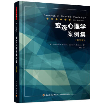 万千心理·变态心理学案例集（第五版） 下载