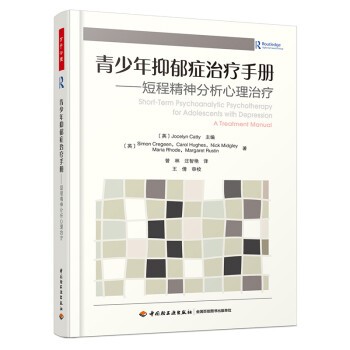 万千心理·青少年抑郁症治疗手册：短程精神分析心理治疗 下载