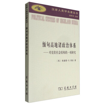 缅甸高地诸政治体系：对克钦社会结构的一项研究/汉译人类学名著丛书 下载