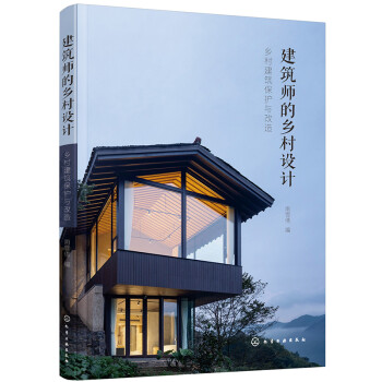 建筑师的乡村设计：乡村建筑保护与改造（乡村振兴 美丽乡村 案例图解） 下载