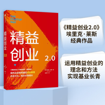 精益创业2.0 埃里克莱斯 著 中信出版社图书 下载