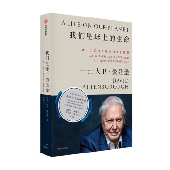 【文津奖推荐】我们星球上的生命：我一生的目击证词与未来憧憬 中信出版社 下载